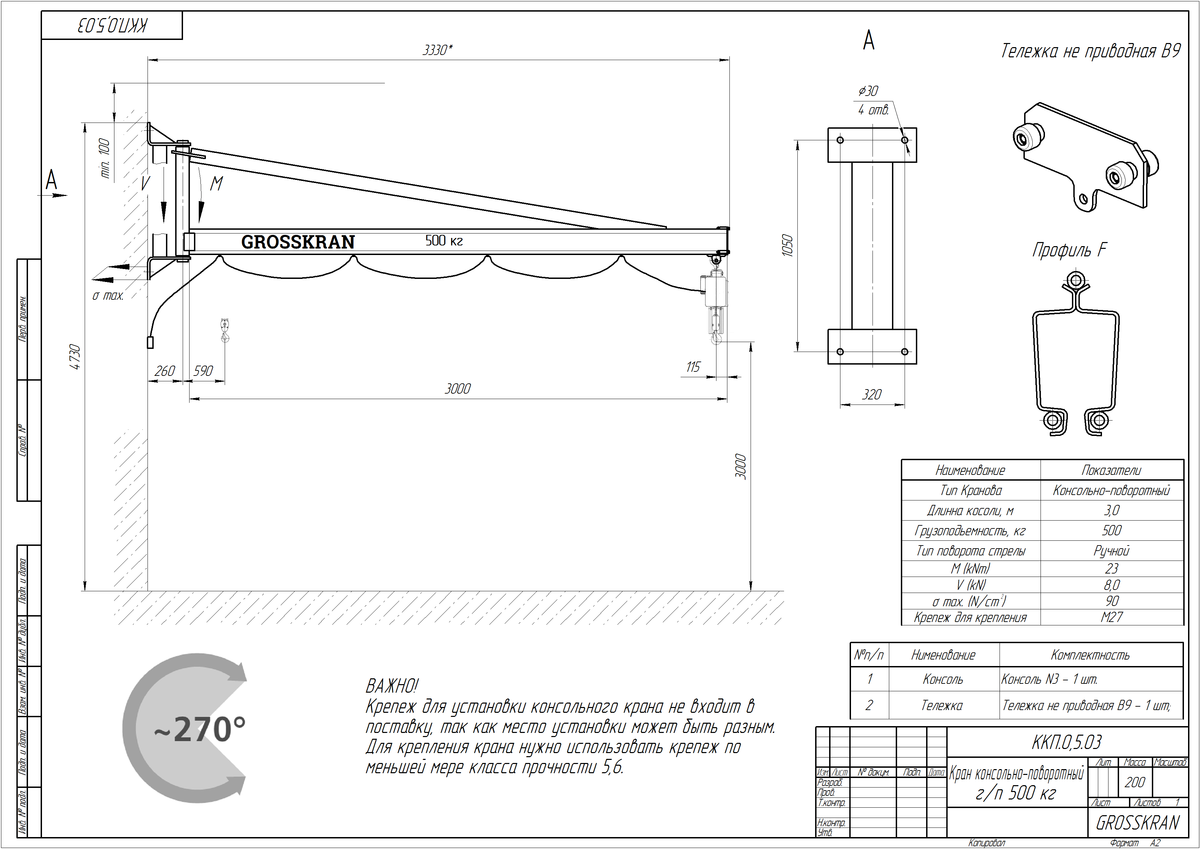 Габаритный чертеж - Консольный кран настенного крепления 500 кг, консоль 3 метра